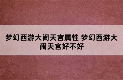 梦幻西游大闹天宫属性 梦幻西游大闹天宫好不好